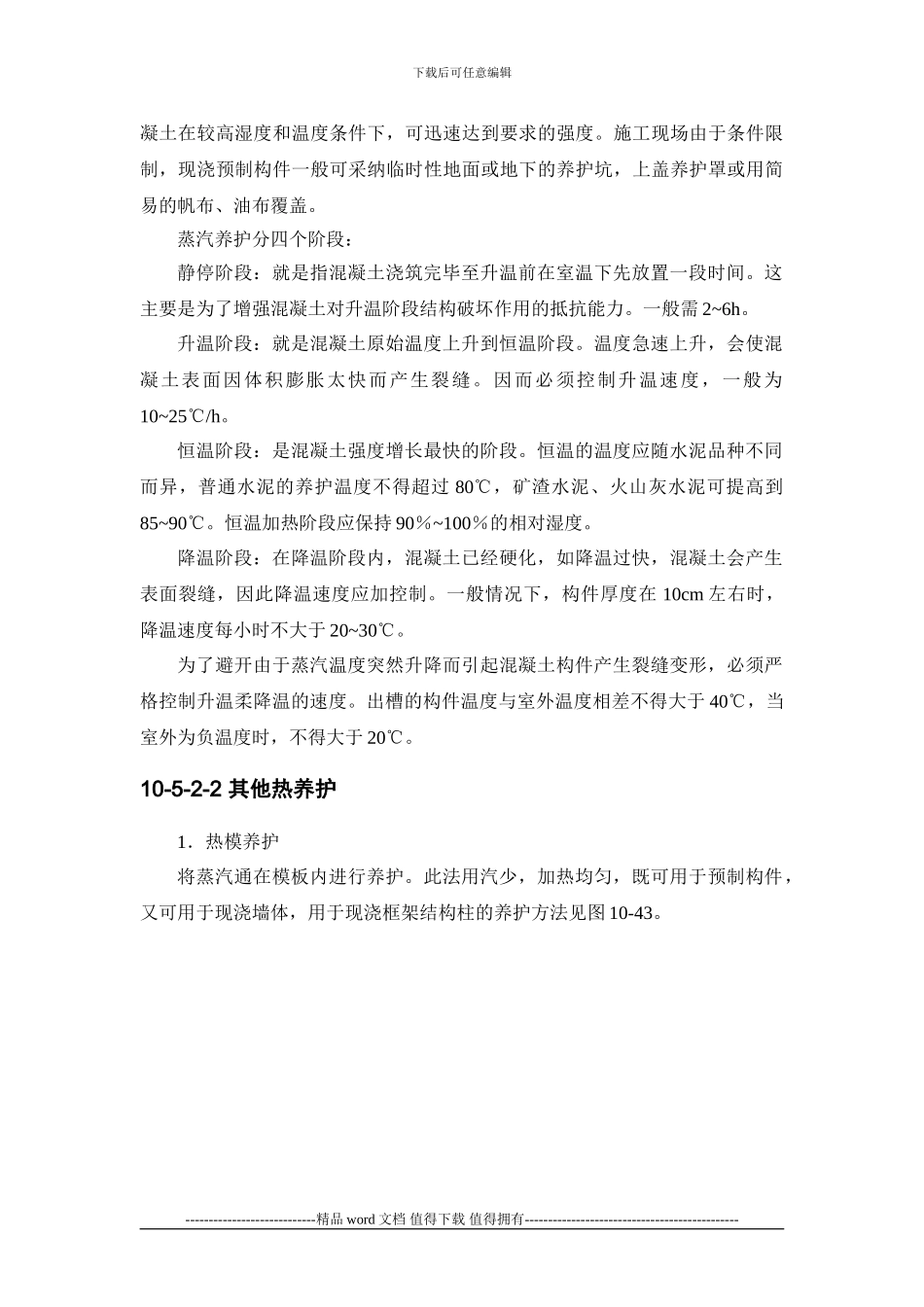 施工手册第十章-混凝土工程10-5-混凝土养护与拆模_第3页