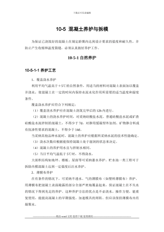 施工手册第十章-混凝土工程10-5-混凝土养护与拆模