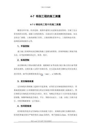 施工手册第四章测量部分4-7-特殊工程的施工测量