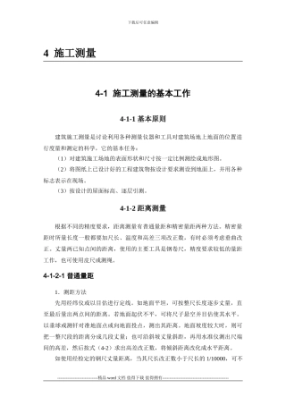 施工手册第四章测量部分4-1-施工测量的基本工作
