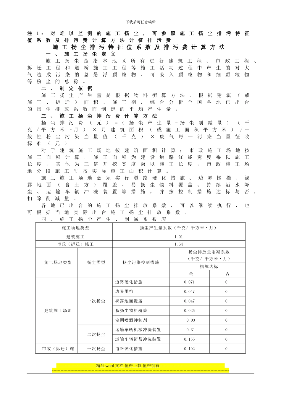 施工扬尘、噪声计算方法_第1页