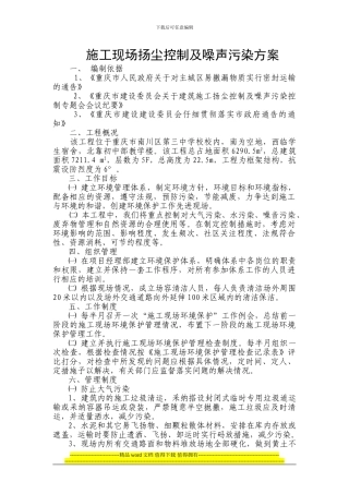 施工扬尘控制及噪声污染方案