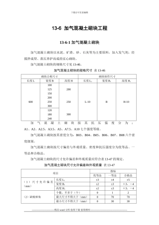 施工手册第十三章砌体工程13-6-加气混凝土砌块工程