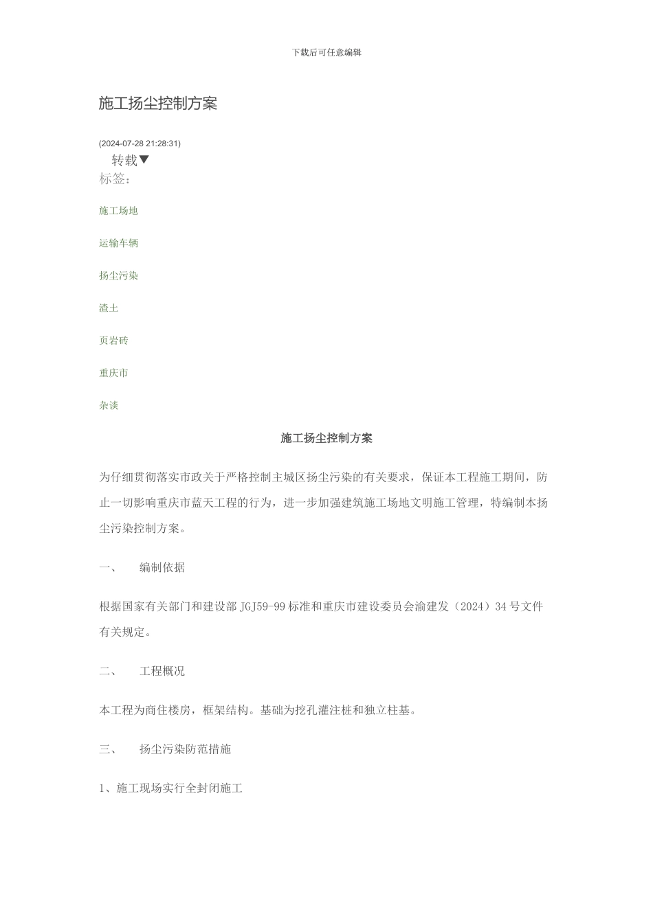 施工扬尘控制方案_第1页