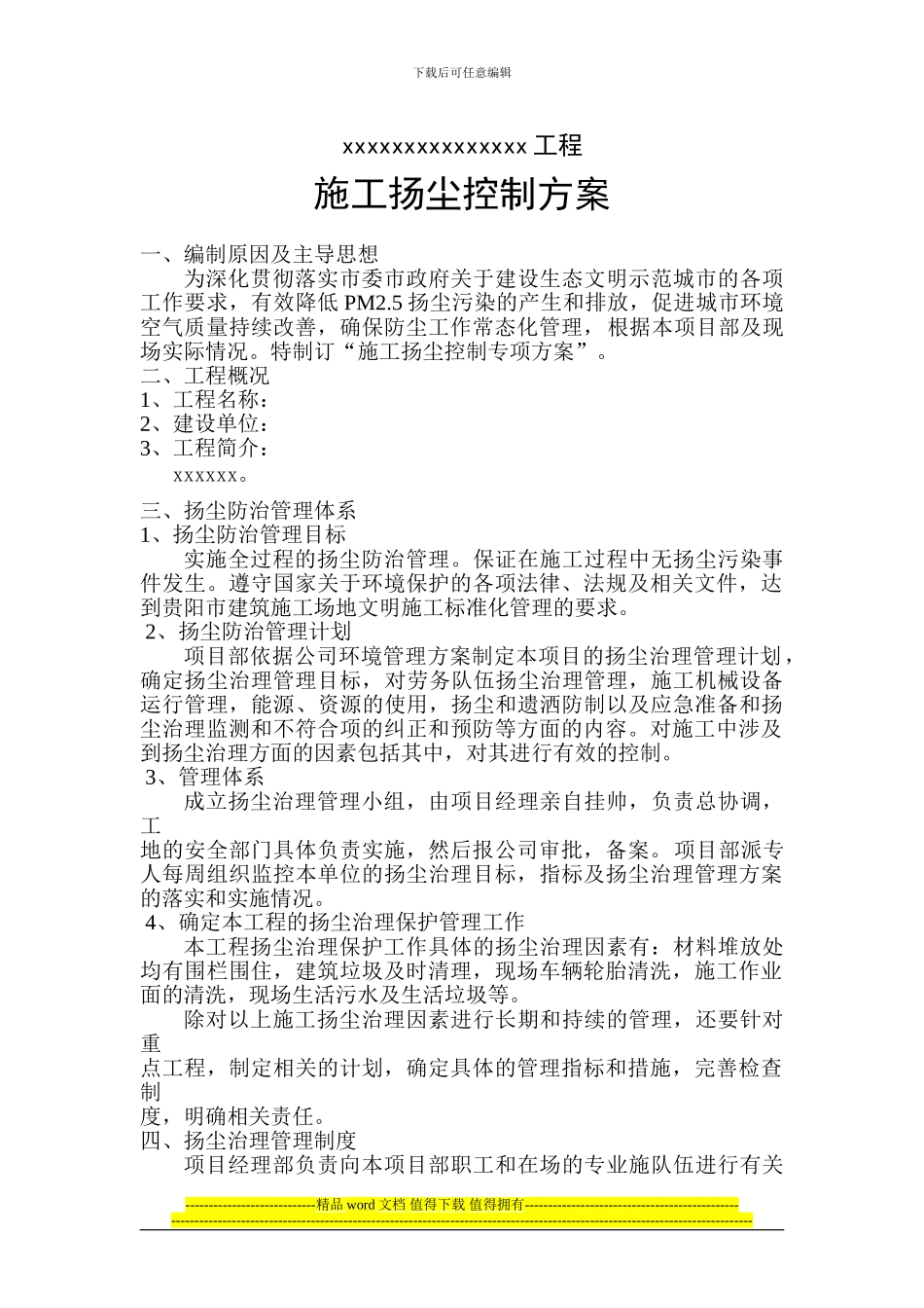 施工扬尘控制方案v_第1页