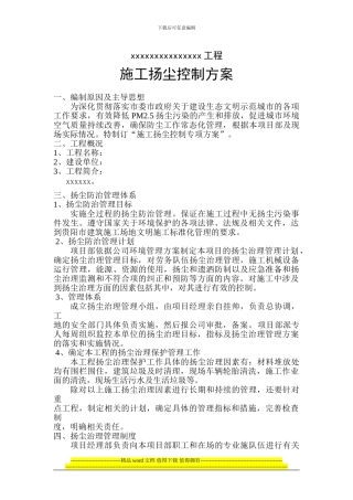 施工扬尘控制方案v