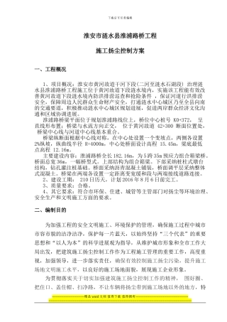 施工扬尘控制方案3.14