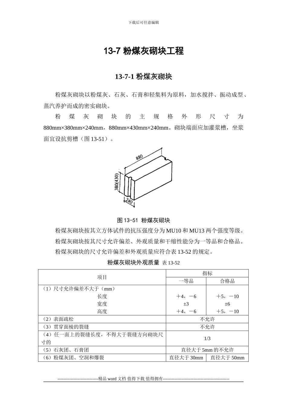 施工手册第十三章砌体工程13-7-粉煤灰砌块工程_第1页