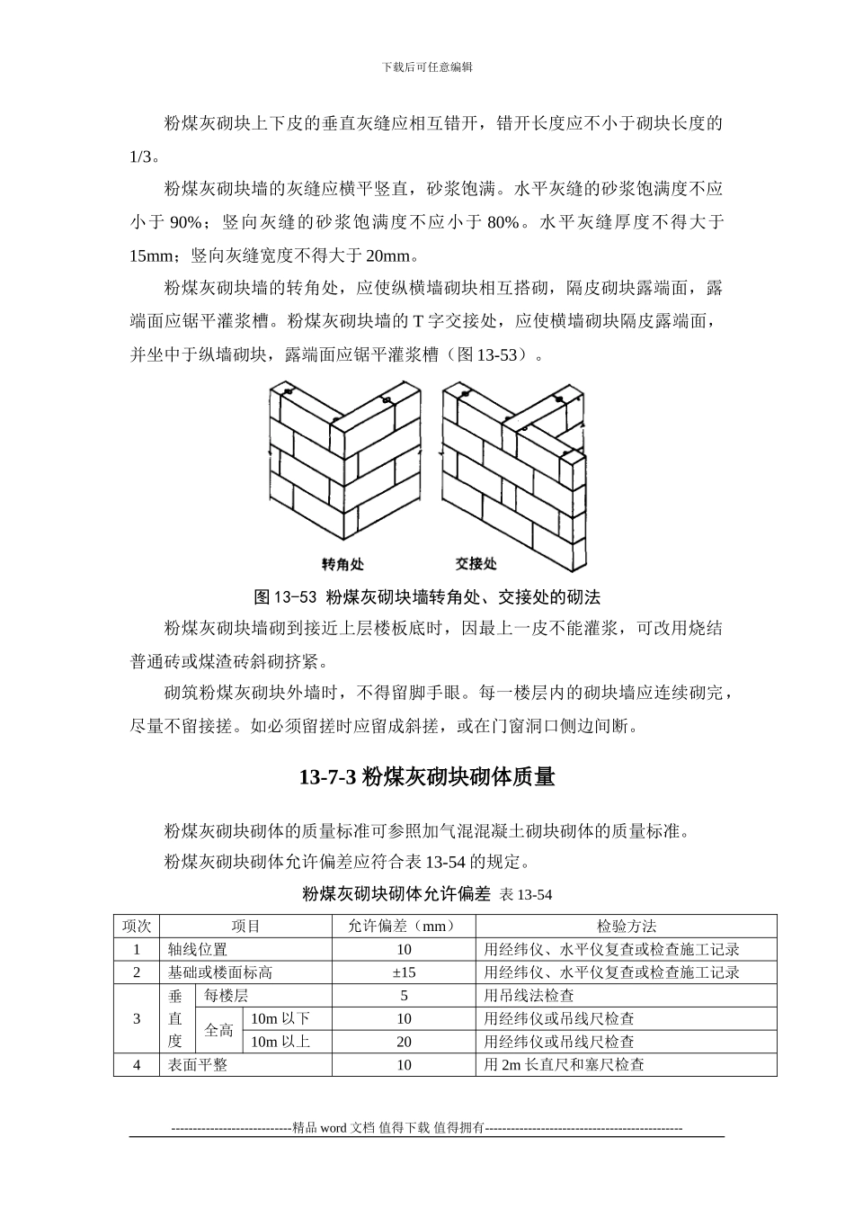 施工手册第十三章砌体工程13-7-粉煤灰砌块工程_第3页