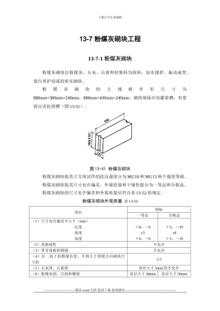 施工手册第十三章砌体工程13-7-粉煤灰砌块工程