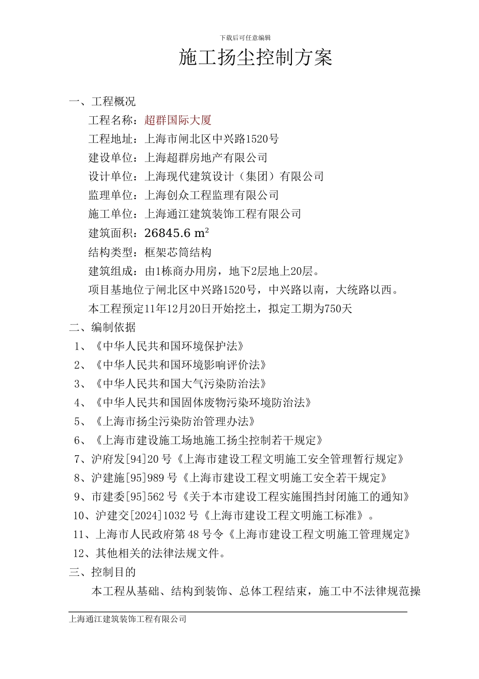 施工扬尘控制方案_第1页