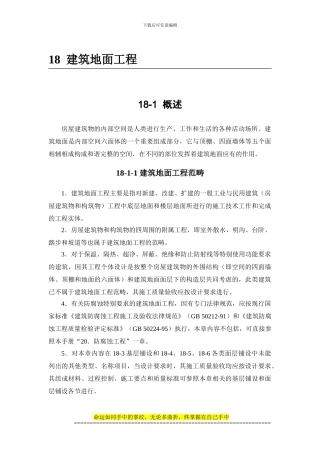 施工手册第十八章建筑地面工程18-1-概述