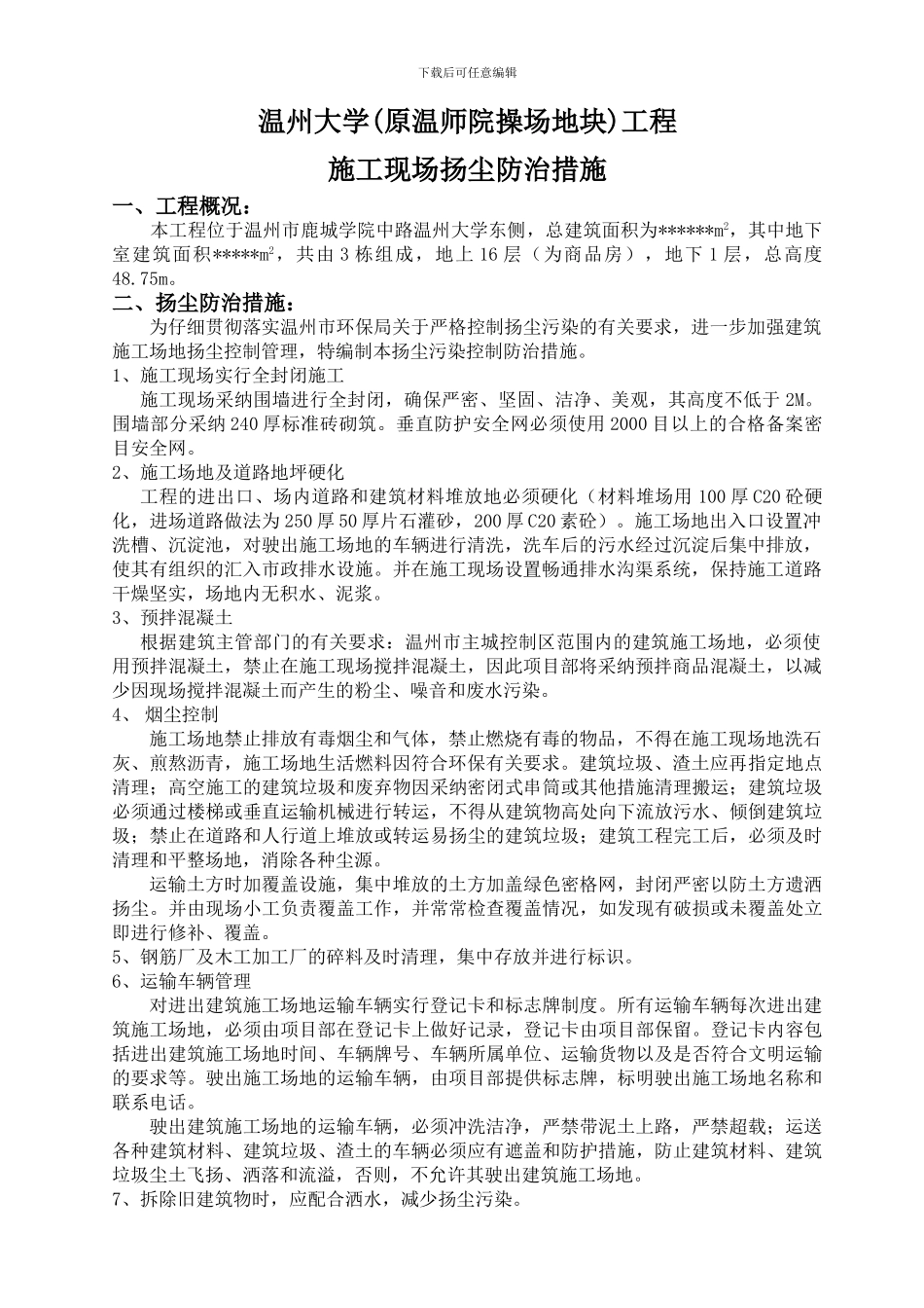 施工扬尘控制管理方案_第1页