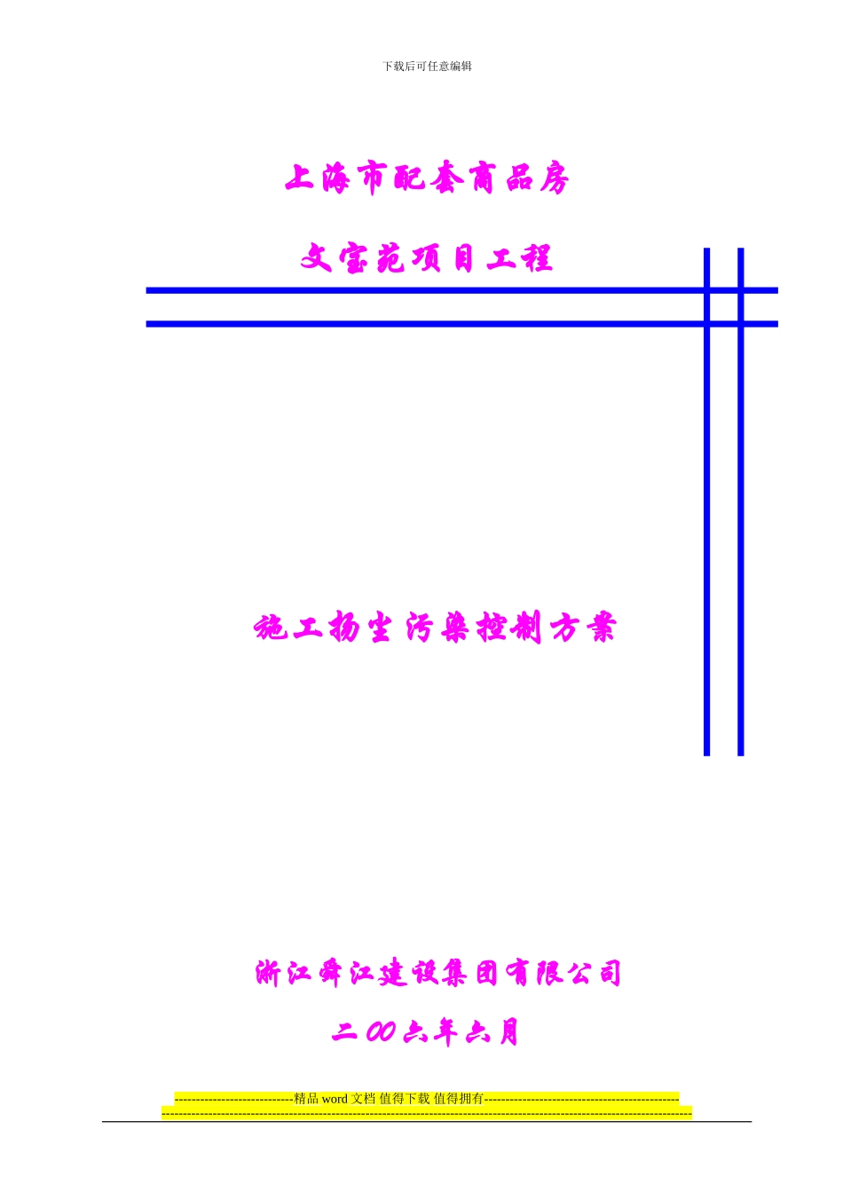 施工扬尘污染控制计划_第1页