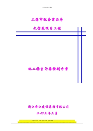 施工扬尘污染控制计划
