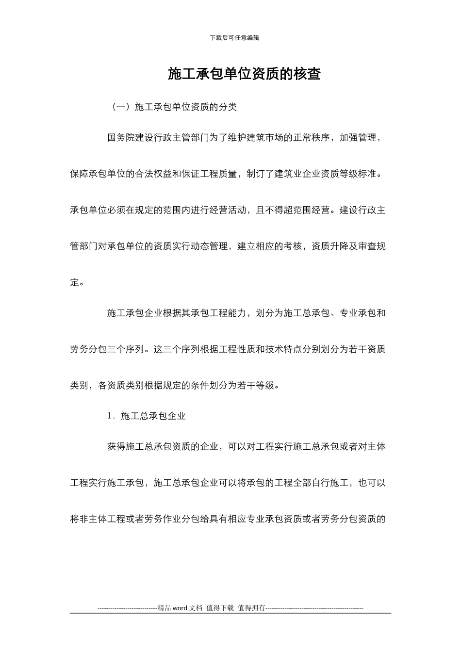 施工承包单位资质的核查_第1页