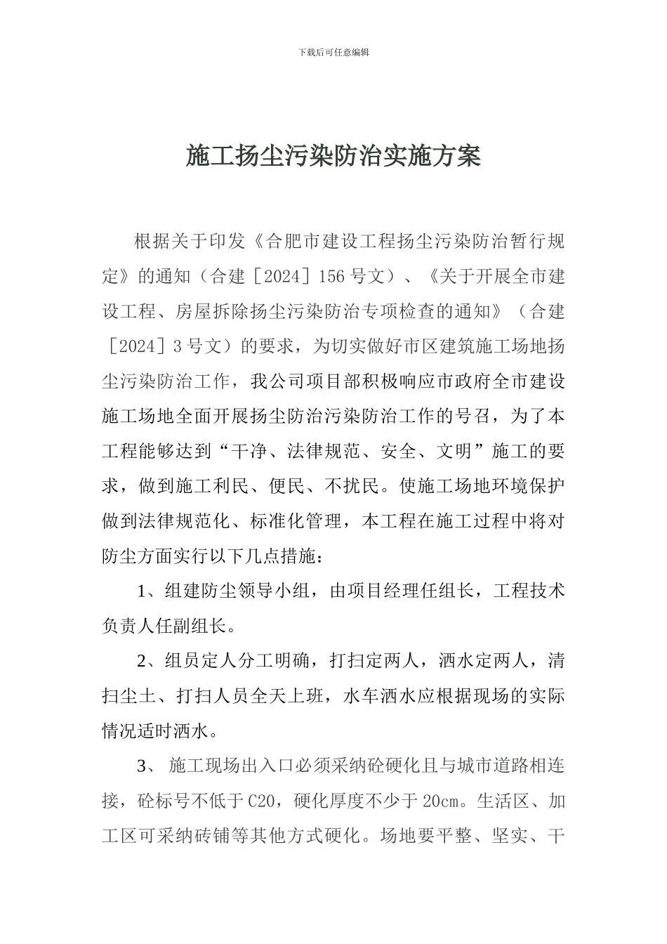 施工扬尘污染防治实施方案_第1页