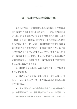 施工扬尘污染防治实施方案