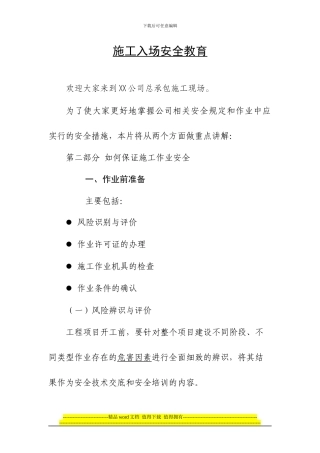 施工承包商入厂安全教育