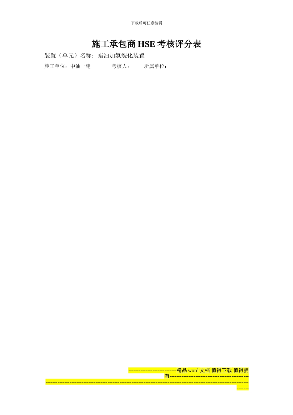 施工承包商HSE考核评分表_第3页