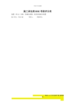 施工承包商HSE考核评分表
