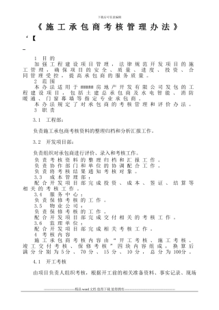 施工承包商考核管理办法