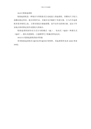 施工手册第十四章起重设备与混凝土结构吊装工程14-2-3-轮胎起重机