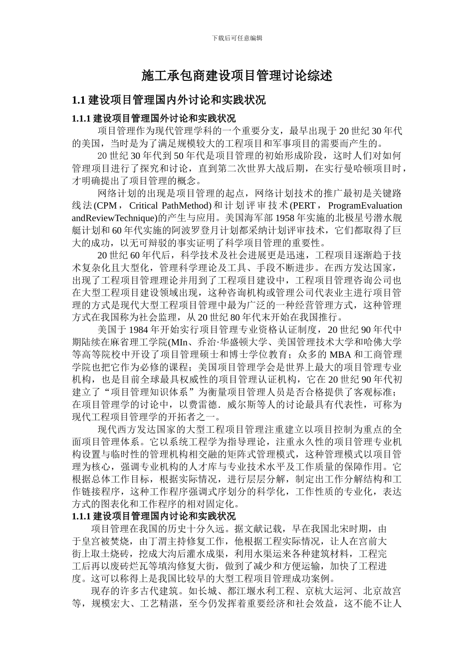 施工承包商建设工程项目管理_第1页