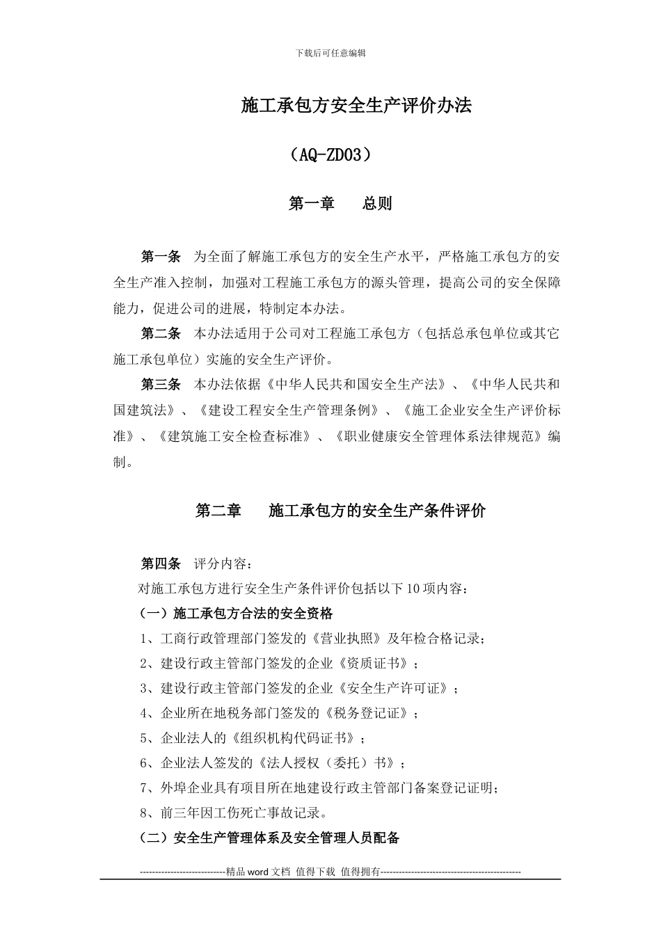 施工承包方安全生产评价办法_第1页