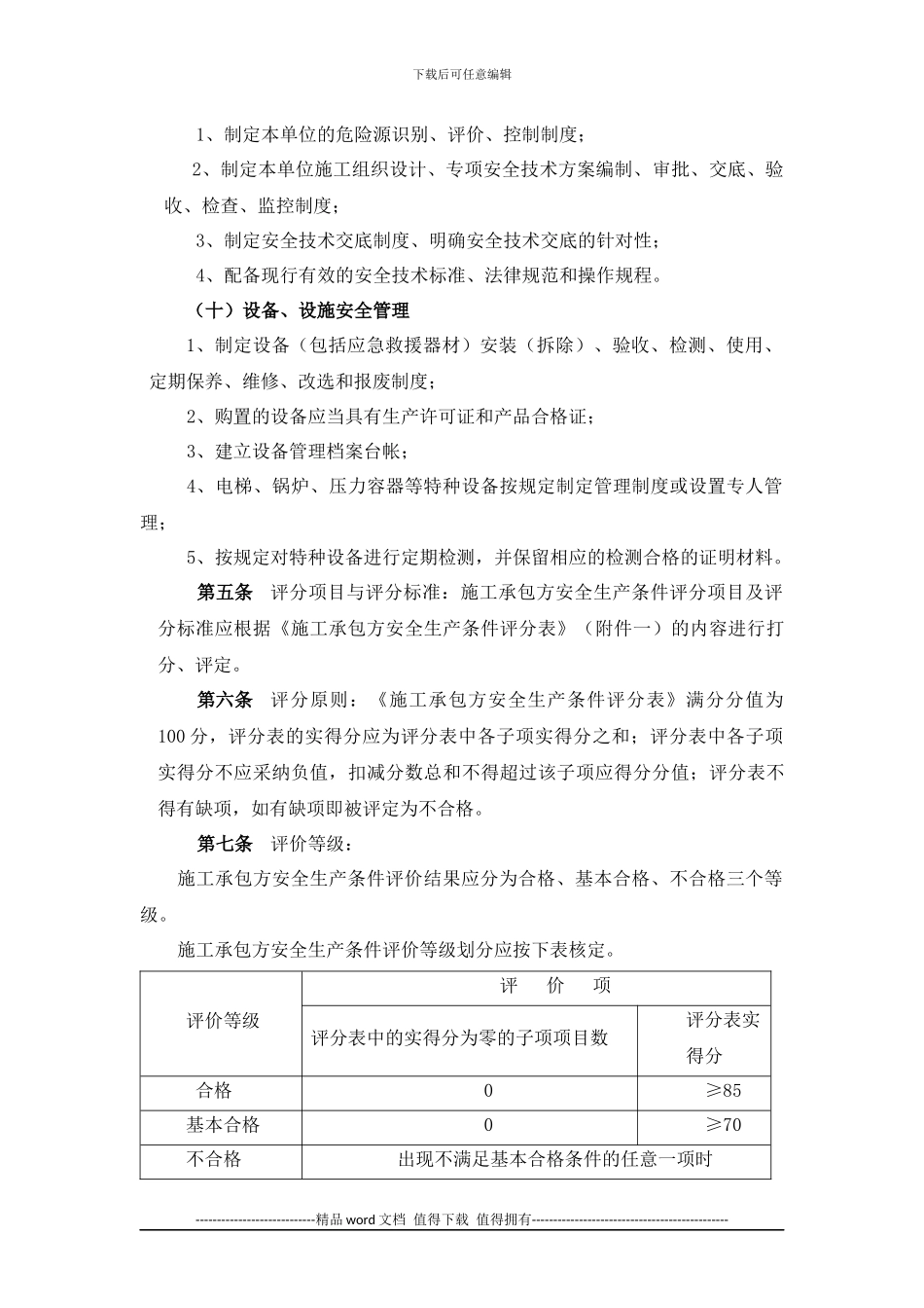 施工承包方安全生产评价办法_第3页