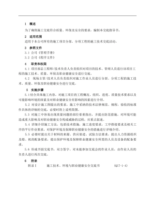 施工技术、环境与职业健康安全交底作业指导书