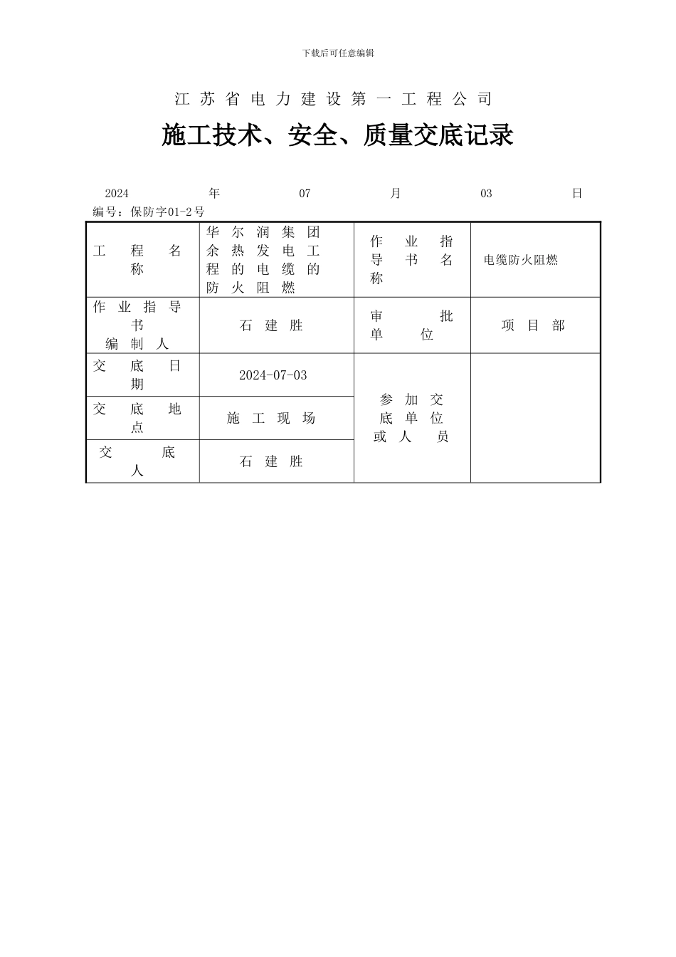 施工技术、安全、质量交底记录_第3页