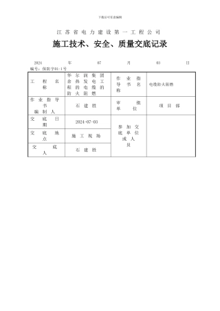 施工技术、安全、质量交底记录