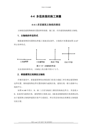 施工手册第四章测量部分4-4-多层房屋的施工测量