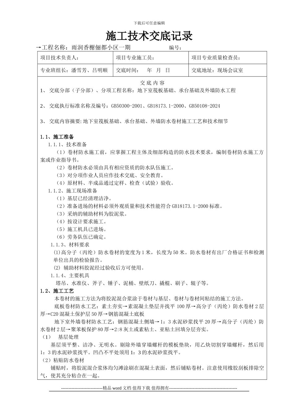 施工技术交底(地下室外墙防水工程)_第1页