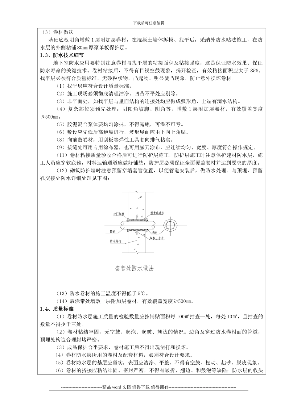 施工技术交底(地下室外墙防水工程)_第2页