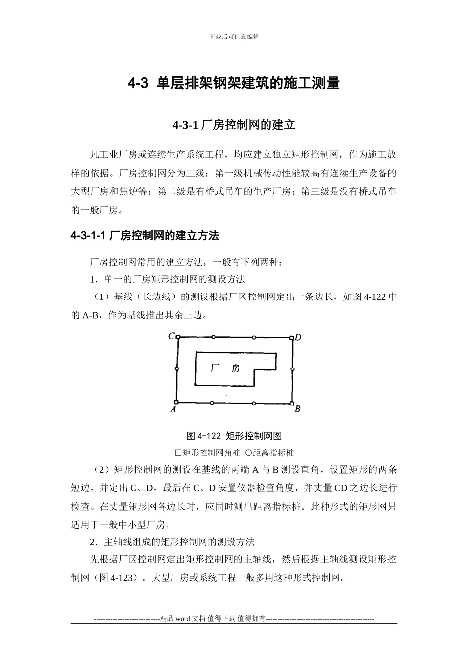 施工手册第四章测量部分4-3-单层排架钢架建筑的施工测量_第1页