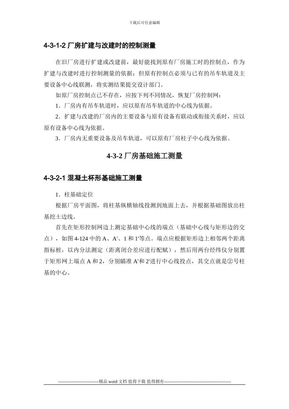 施工手册第四章测量部分4-3-单层排架钢架建筑的施工测量_第3页