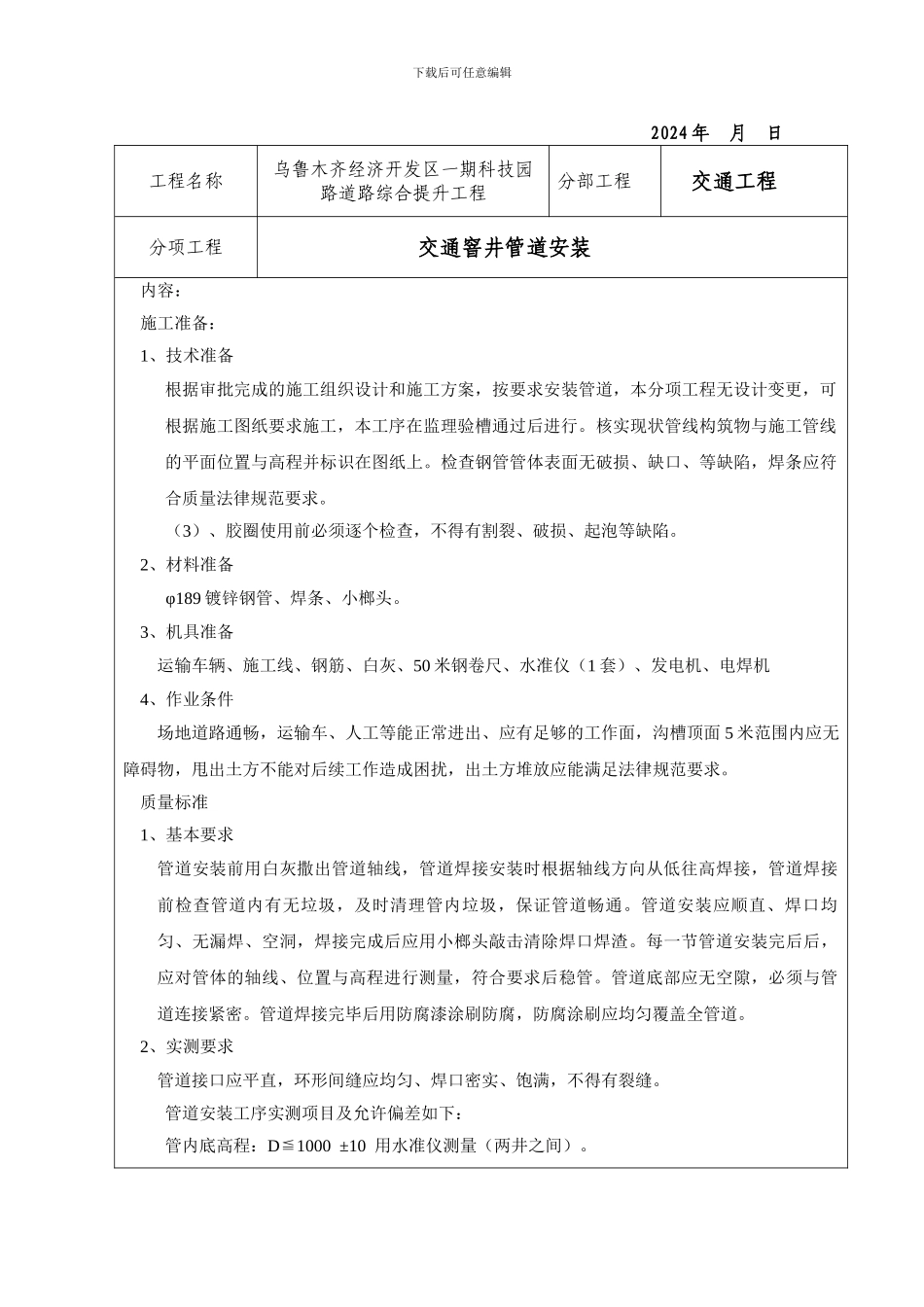 施工技术交底-Microsoft-Word-文档_第3页