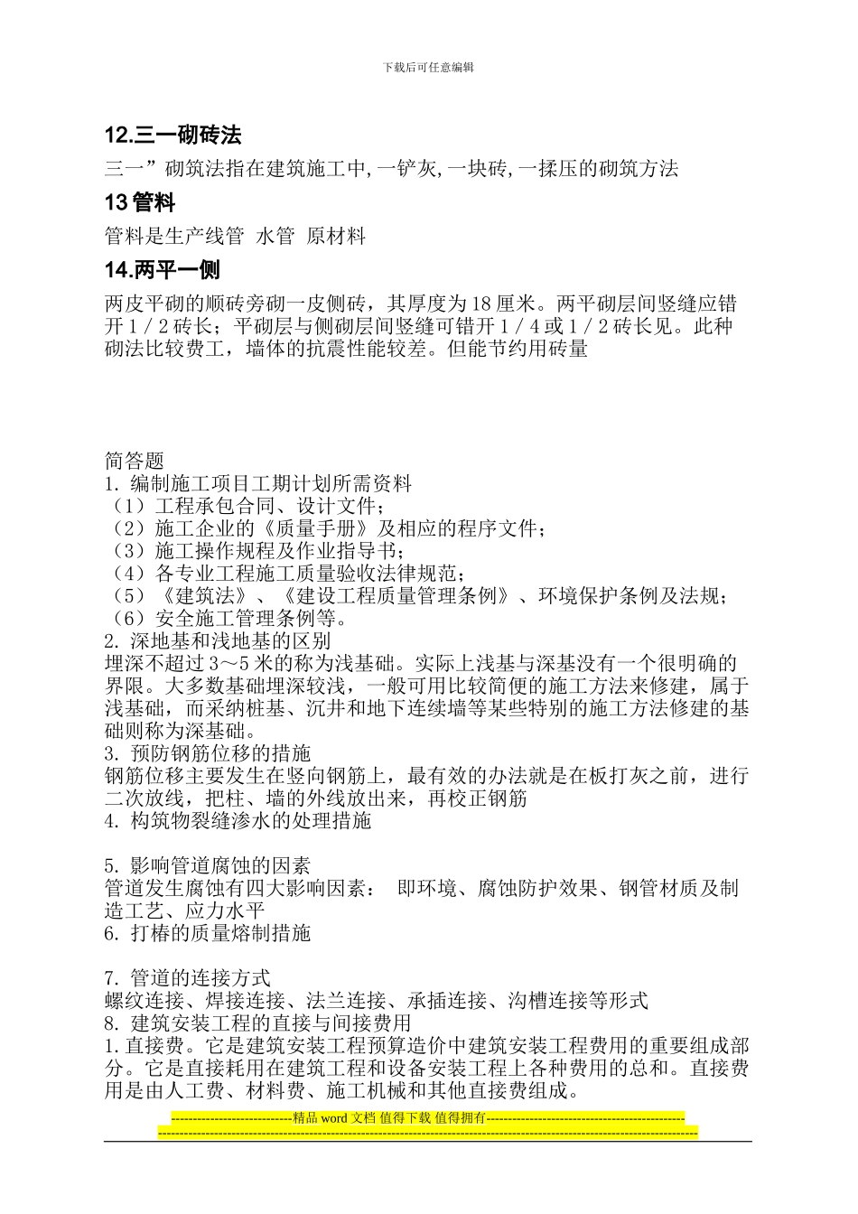 施工技术习题整理_第2页