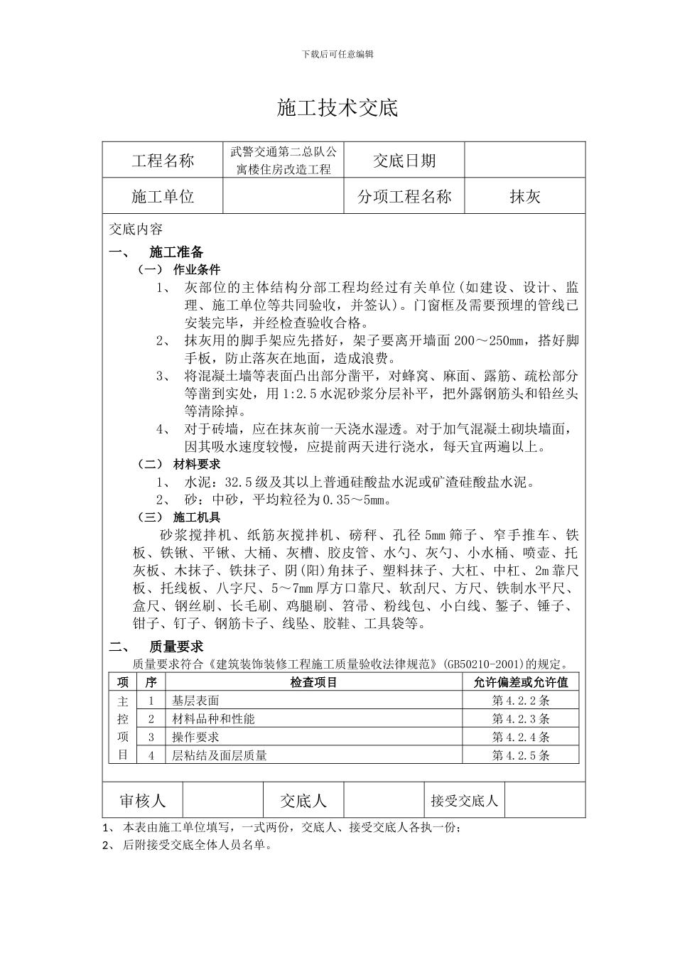 施工技术交底e-Word-文档_第1页