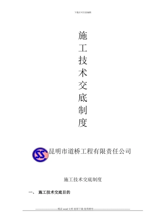 施工技术交底制度