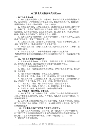 施工技术交底制度和交底的内容
