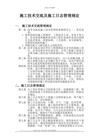 施工技术交底及施工日志管理规定