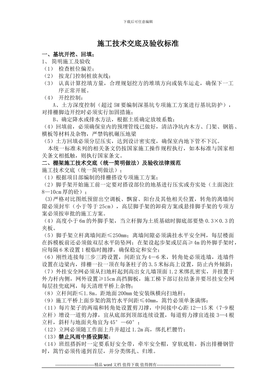 施工技术交底及验收标准1111_第1页