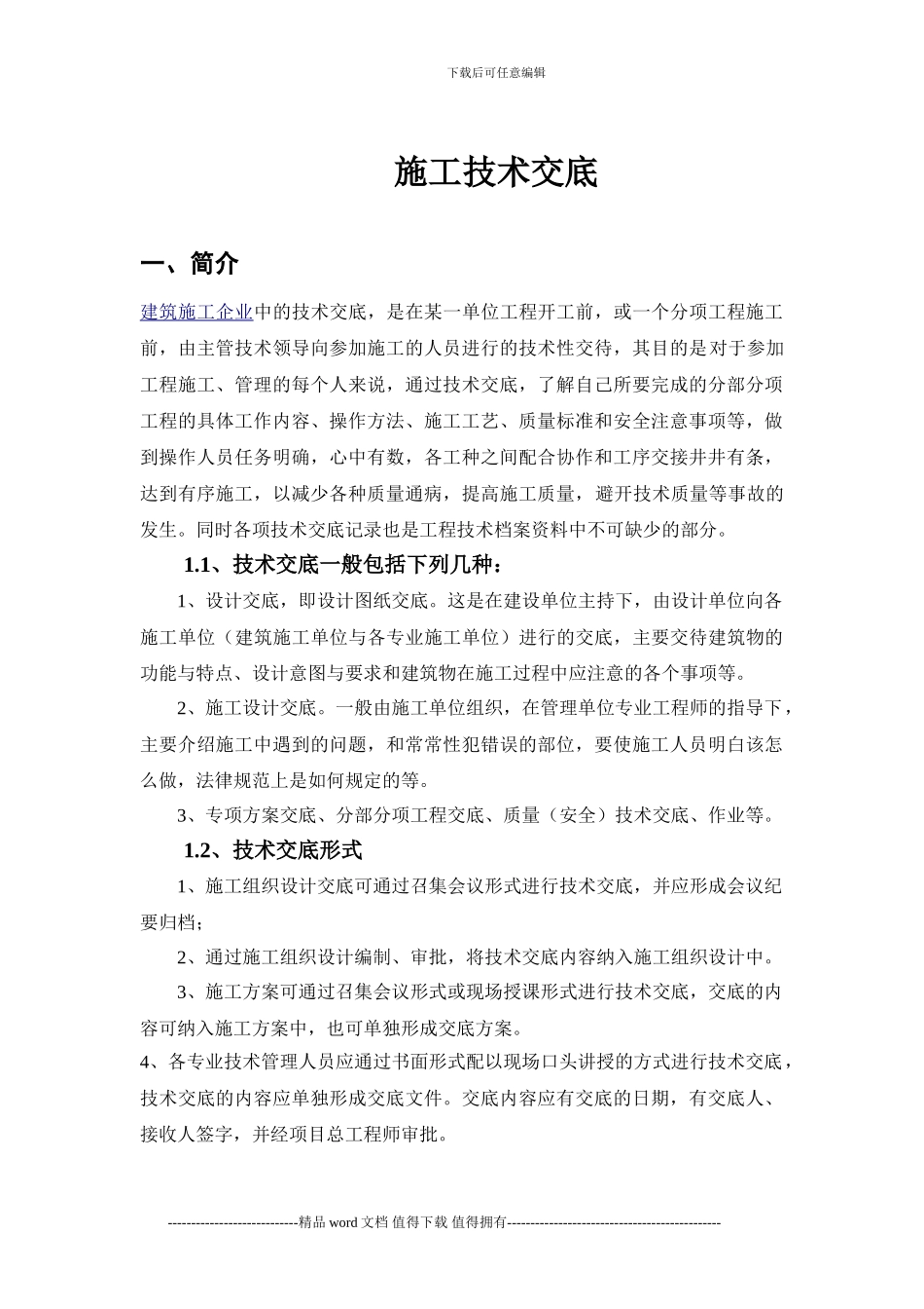 施工技术交底编写_第1页