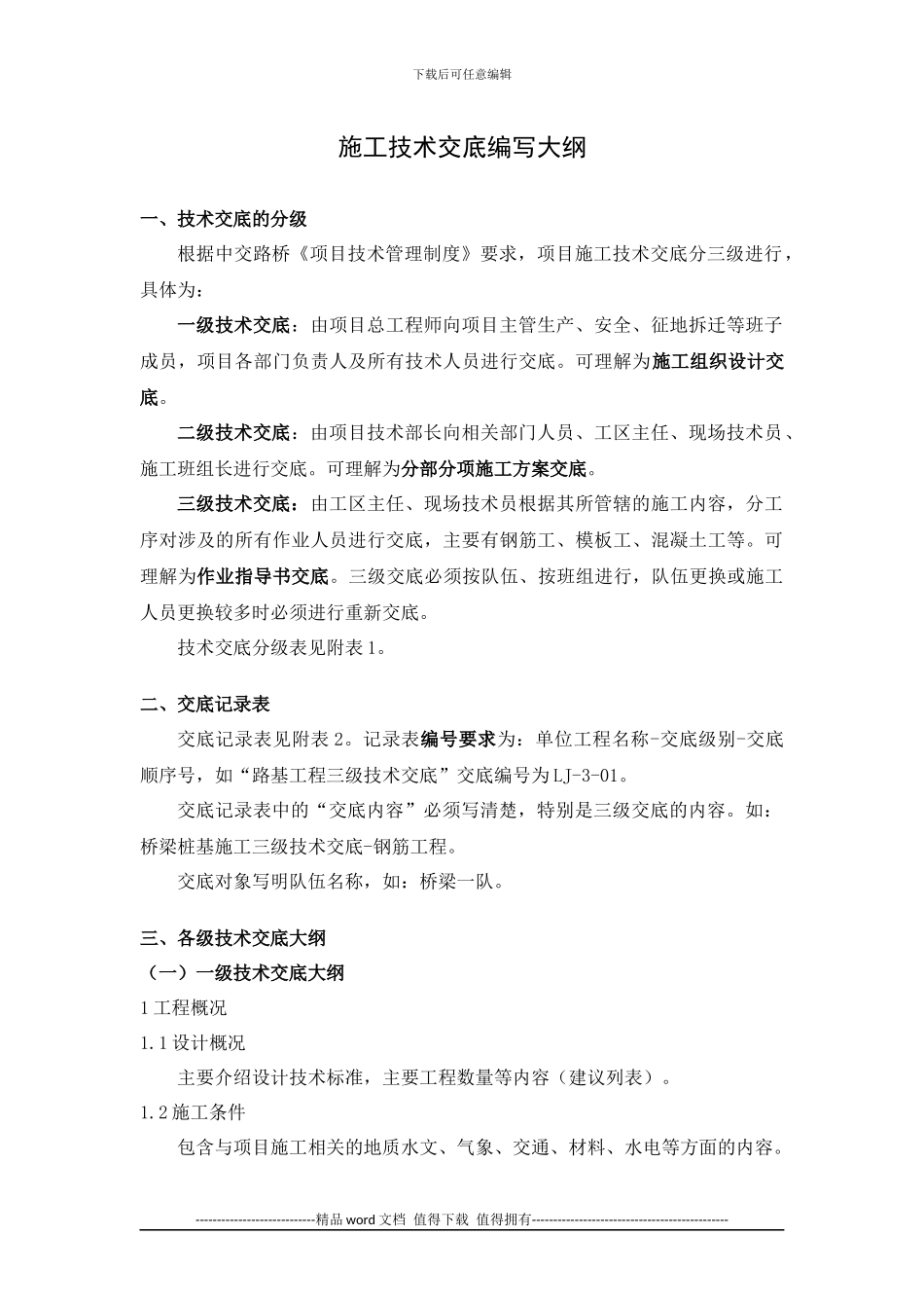 施工技术交底编写大纲_第1页