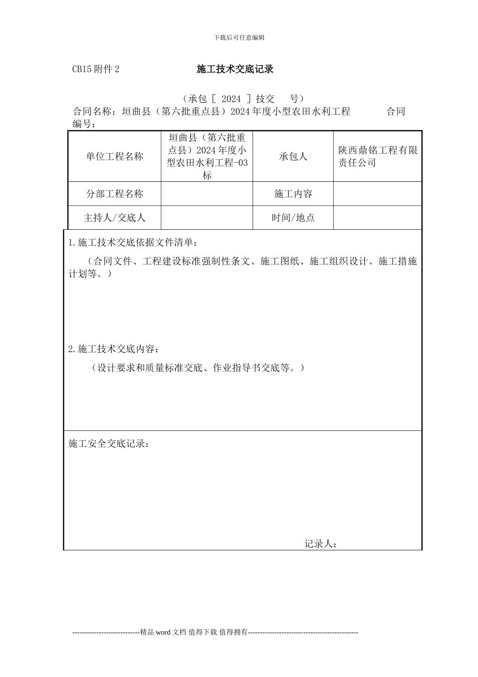 施工技术交底记录(CB15附件2-)_第1页