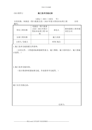 施工技术交底记录(CB15附件2-)