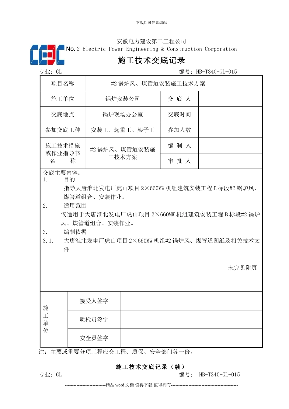 施工技术交底记录_第1页